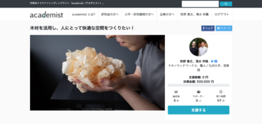 【SUCCESS!! Thank you everyone.】 It is in the challenge to crowdfunding in the current academist. We would like to use wood to create a comfortable space for human.・学術系クラウドファンディング アカデミストで挑戦・木材を活用し、人にとって快適な空間をつくりたい・産学連携プロジェクト